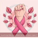 5 خطوات لحماية نفسك من سرطان الثدي وفقًا لوزارة الصحة