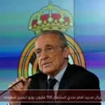 ريال مدريد أمام تحدي استثمار 150 مليون يورو لتعزيز صفوفه