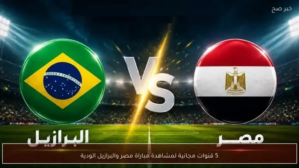 5 قنوات مجانية لمشاهدة مباراة مصر والبرازيل الودية