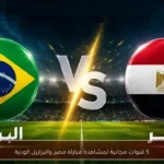 5 قنوات مجانية لمشاهدة مباراة مصر والبرازيل الودية