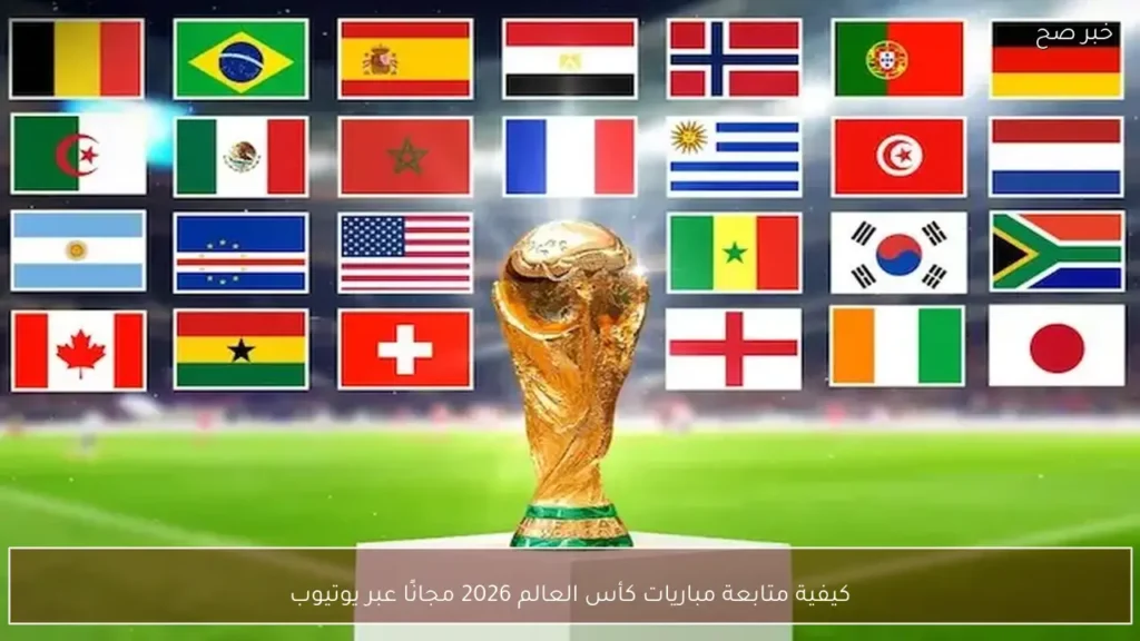 كيفية متابعة مباريات كأس العالم 2026 مجانًا عبر يوتيوب