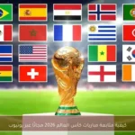 كيفية متابعة مباريات كأس العالم 2026 مجانًا عبر يوتيوب