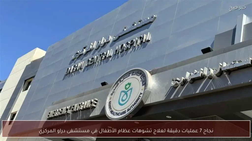 نجاح 7 عمليات دقيقة لعلاج تشوهات عظام الأطفال في مستشفى دراو المركزي