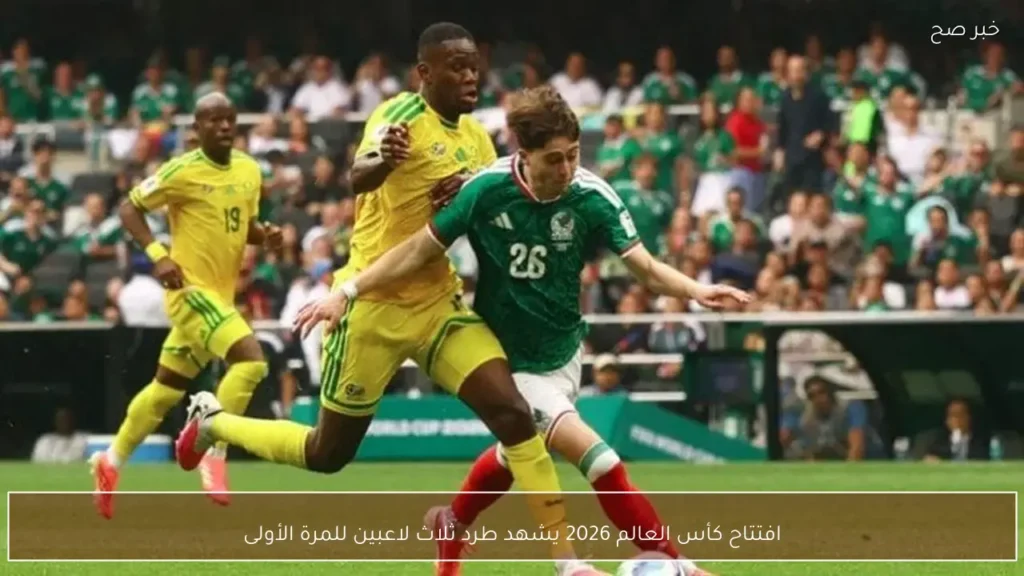 افتتاح كأس العالم 2026 يشهد طرد ثلاث لاعبين للمرة الأولى