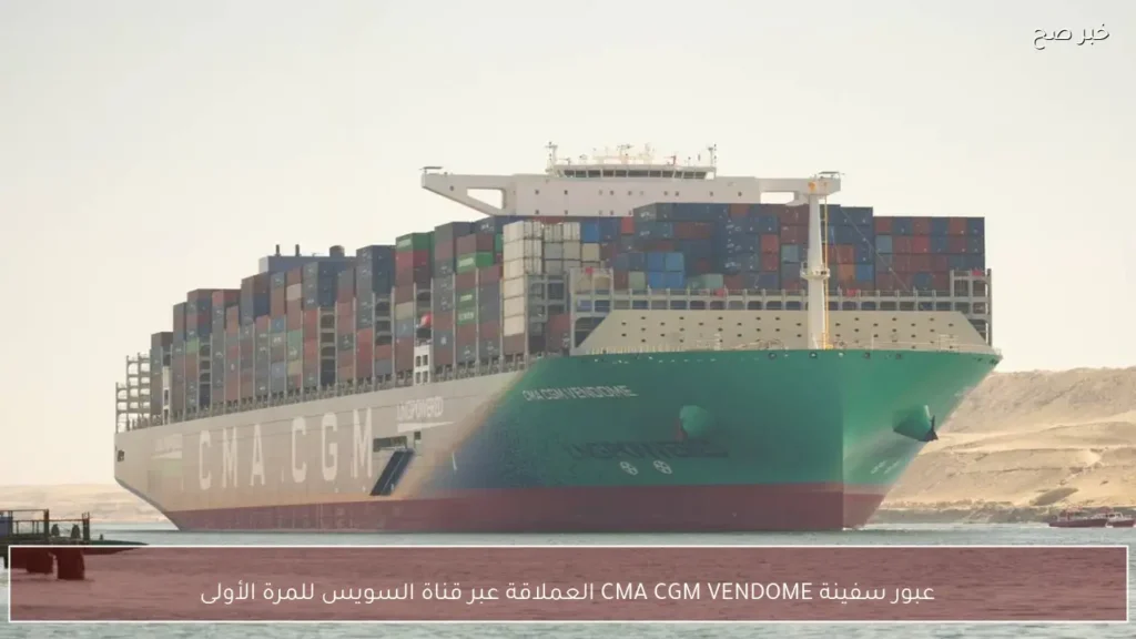 عبور سفينة CMA CGM VENDOME العملاقة عبر قناة السويس للمرة الأولى