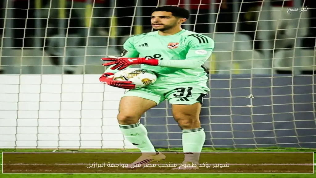 شوبير يؤكد طموح منتخب مصر قبل مواجهة البرازيل