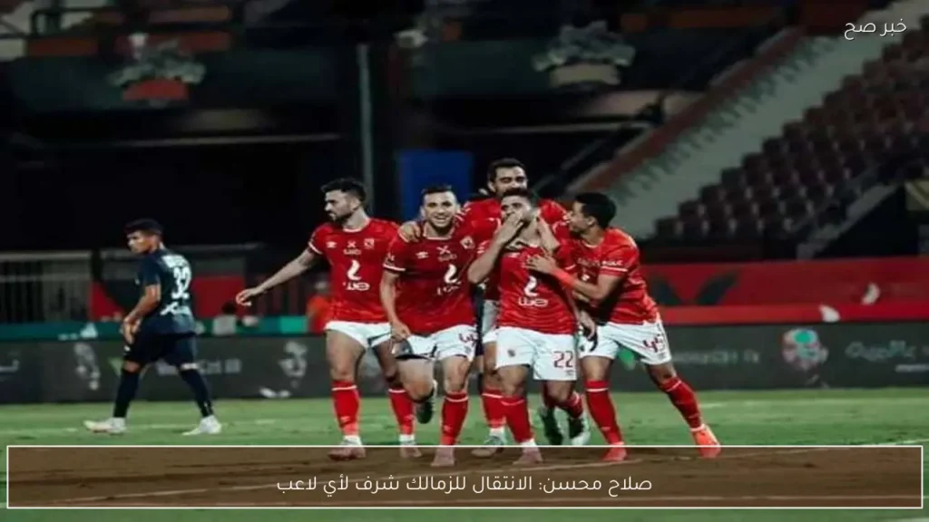 صلاح محسن: الانتقال للزمالك شرف لأي لاعب