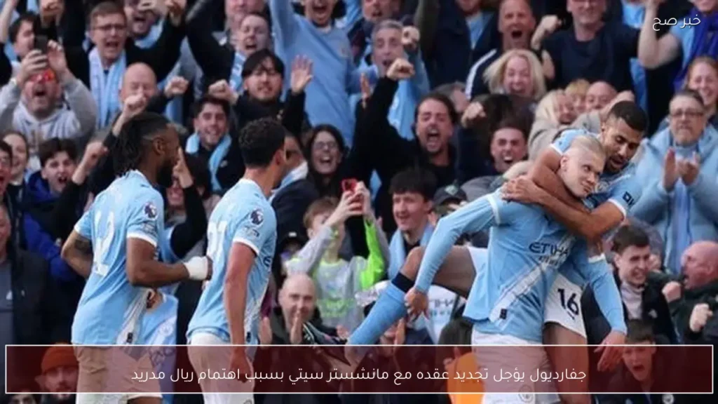 جفارديول يؤجل تجديد عقده مع مانشستر سيتي بسبب اهتمام ريال مدريد