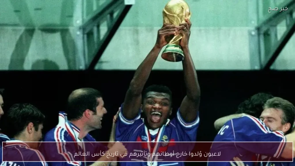 لاعبون وُلدوا خارج أوطانهم وتأثيرهم في تاريخ كأس العالم