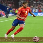 لامين يامال يتحدث عن خسارة الكرة الذهبية وطموحاته في المونديال