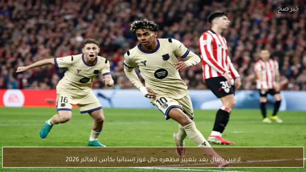 لامين يامال يعد بتغيير مظهره حال فوز إسبانيا بكأس العالم 2026