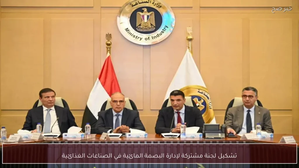 تشكيل لجنة مشتركة لإدارة البصمة المائية في الصناعات الغذائية