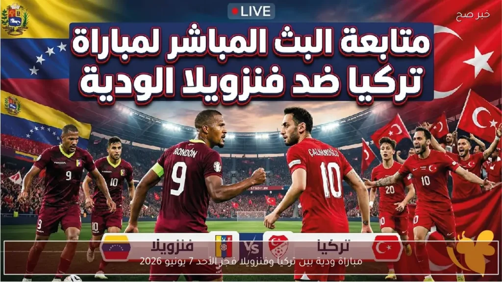 مباراة ودية بين تركيا وفنزويلا فجر الأحد 7 يونيو 2026