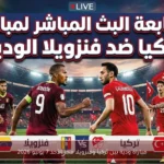 مباراة ودية بين تركيا وفنزويلا فجر الأحد 7 يونيو 2026
