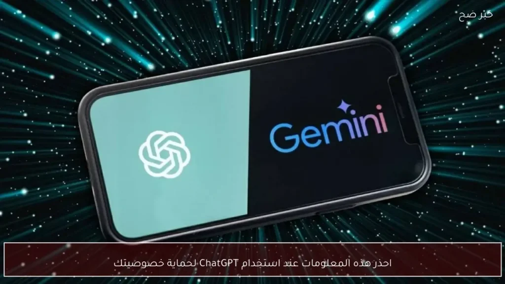 احذر هذه المعلومات عند استخدام ChatGPT لحماية خصوصيتك