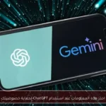 احذر هذه المعلومات عند استخدام ChatGPT لحماية خصوصيتك