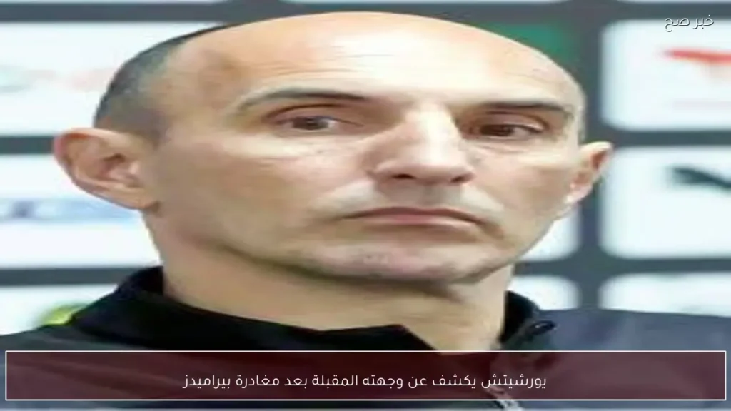 يورشيتش يكشف عن وجهته المقبلة بعد مغادرة بيراميدز