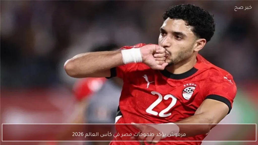 مرموش يؤكد طموحات مصر في كأس العالم 2026
