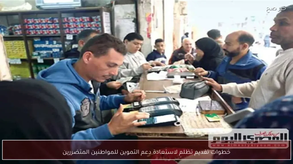 خطوات تقديم تظلم لاستعادة دعم التموين للمواطنين المتضررين