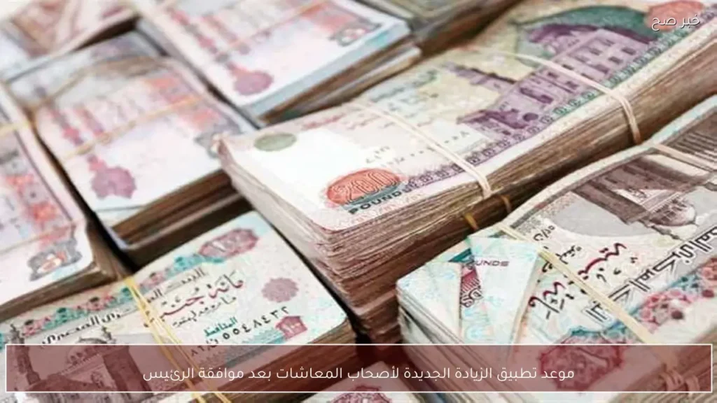 موعد تطبيق الزيادة الجديدة لأصحاب المعاشات بعد موافقة الرئيس