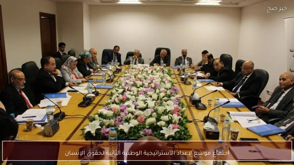 اجتماع موسع لإعداد الاستراتيجية الوطنية الثانية لحقوق الإنسان