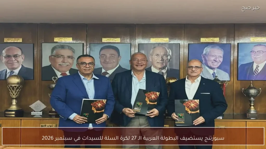 سبورتنج يستضيف البطولة العربية الـ 27 لكرة السلة للسيدات في سبتمبر 2026