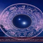 توقعات الأبراج المائية لشهر يونيو 2026: السرطان والعقرب والحوت