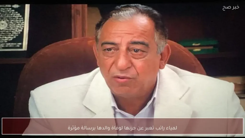 لمياء راتب تعبر عن حزنها لوفاة والدها برسالة مؤثرة