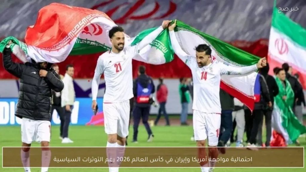 احتمالية مواجهة أمريكا وإيران في كأس العالم 2026 رغم التوترات السياسية
