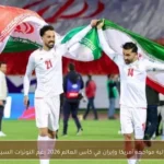 احتمالية مواجهة أمريكا وإيران في كأس العالم 2026 رغم التوترات السياسية