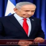نتنياهو في مأزق بعد جولة قتال قصيرة مع إيران