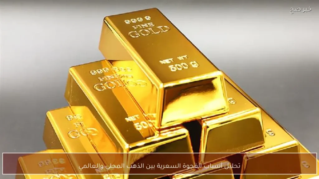 تحليل أسباب الفجوة السعرية بين الذهب المحلي والعالمي