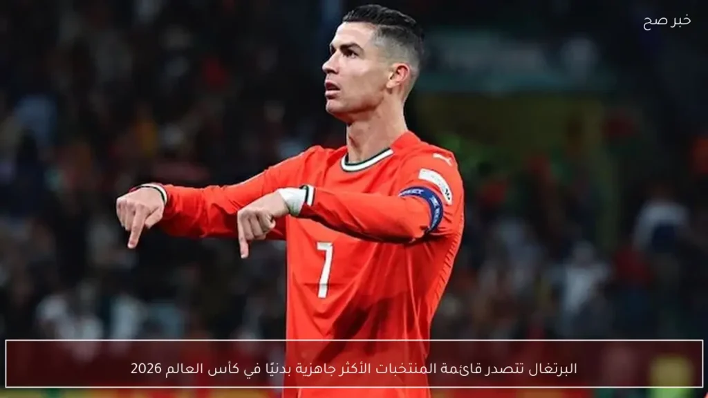 البرتغال تتصدر قائمة المنتخبات الأكثر جاهزية بدنيًا في كأس العالم 2026