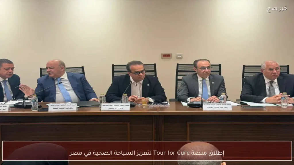 إطلاق منصة Tour for Cure لتعزيز السياحة الصحية في مصر