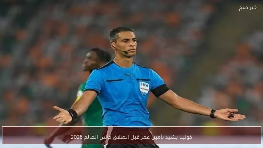 كولينا يشيد بأمين عمر قبل انطلاق كأس العالم 2026