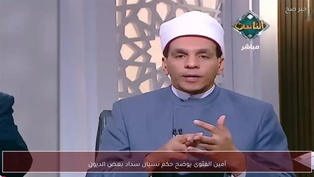 أمين الفتوى يوضح حكم نسيان سداد بعض الديون