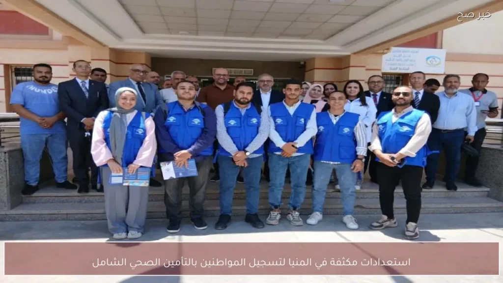 استعدادات مكثفة في المنيا لتسجيل المواطنين بالتأمين الصحي الشامل
