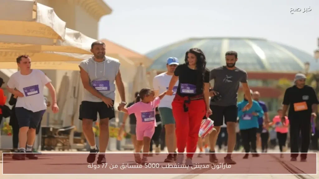 ماراثون مدينتى يستقطب 5000 متسابق من 77 دولة