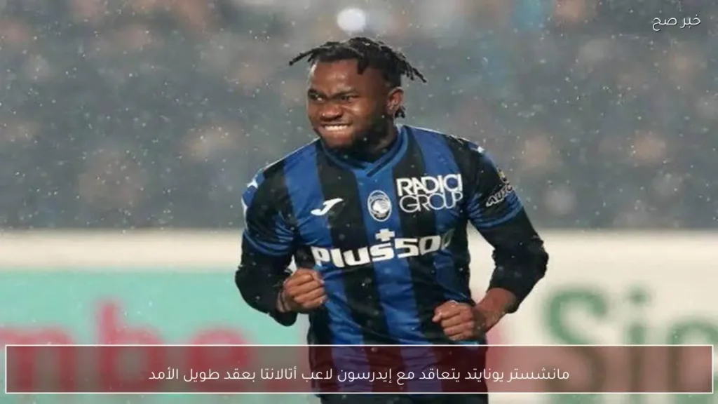 مانشستر يونايتد يتعاقد مع إيدرسون لاعب أتالانتا بعقد طويل الأمد
