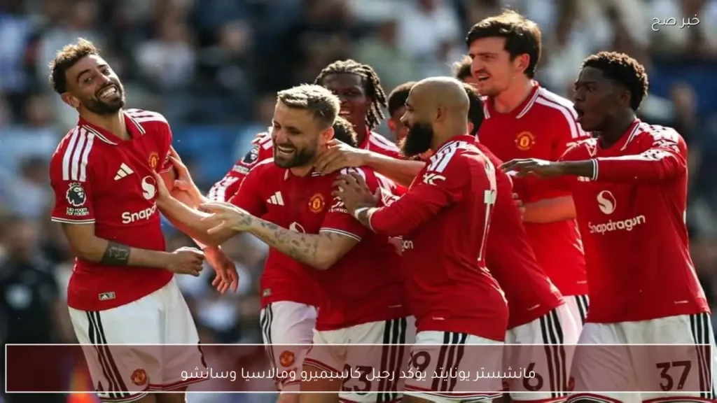 مانشستر يونايتد يؤكد رحيل كاسيميرو ومالاسيا وسانشو