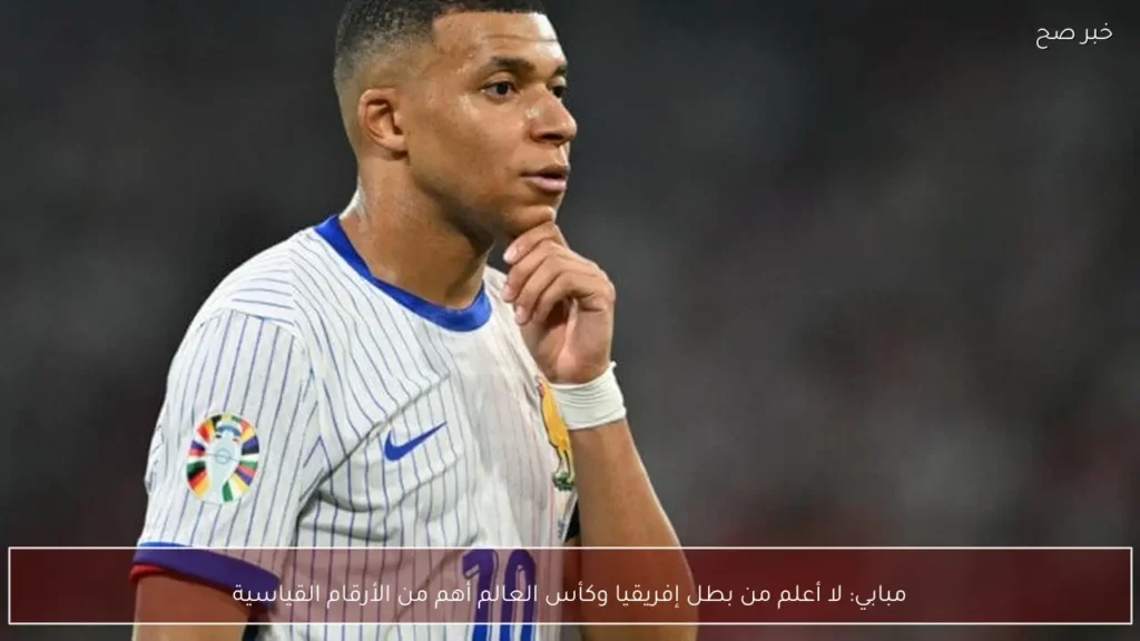 مبابي: لا أعلم من بطل إفريقيا وكأس العالم أهم من الأرقام القياسية
