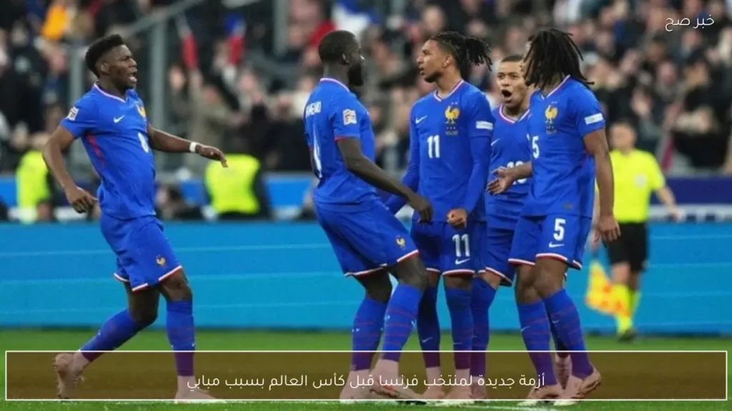 أزمة جديدة لمنتخب فرنسا قبل كأس العالم بسبب مبابي