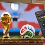 قناة بين سبورت المفتوحة تبث مباريات كأس العالم 2026 مجانًا