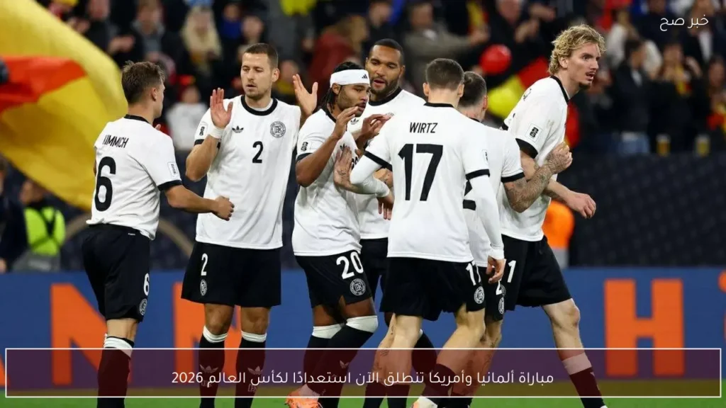 مباراة ألمانيا وأمريكا تنطلق الآن استعدادًا لكأس العالم 2026