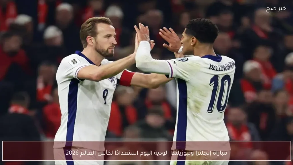 مباراة إنجلترا ونيوزيلندا الودية اليوم استعدادًا لكأس العالم 2026