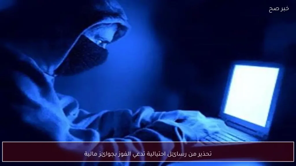 تحذير من رسائل احتيالية تدعي الفوز بجوائز مالية