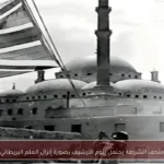 متحف الشرطة يحتفل بيوم الأرشيف بصورة إنزال العلم البريطاني