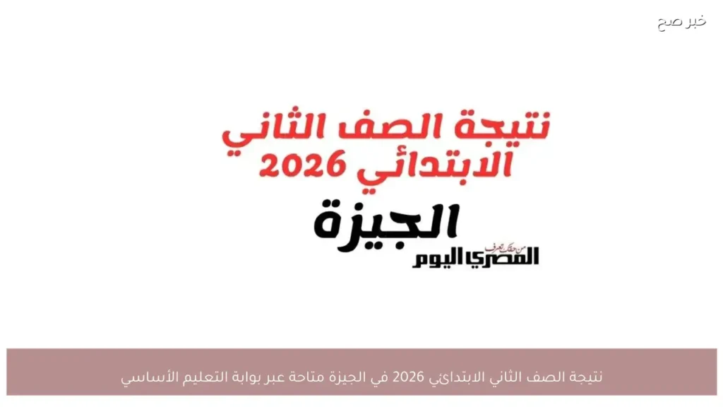 نتيجة الصف الثاني الابتدائي 2026 في الجيزة متاحة عبر بوابة التعليم الأساسي