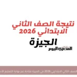 نتيجة الصف الثاني الابتدائي 2026 في الجيزة متاحة عبر بوابة التعليم الأساسي