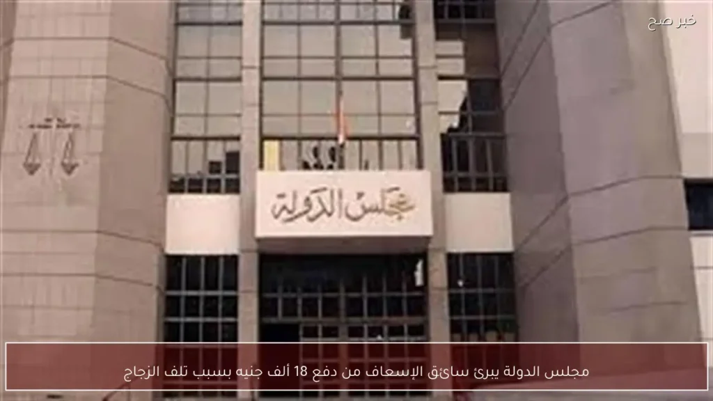 مجلس الدولة يبرئ سائق الإسعاف من دفع 18 ألف جنيه بسبب تلف الزجاج